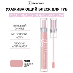 RELOUIS Ухаживающий блеск для губ  Y.O.U. Really Goddess Glow